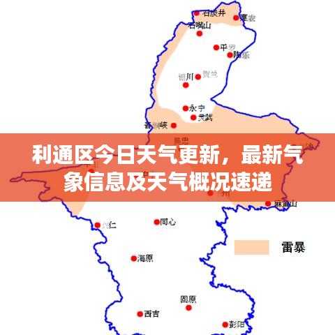 利通區(qū)今日天氣更新，最新氣象信息及天氣概況速遞