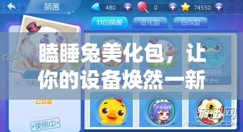 瞌睡兔美化包，讓你的設(shè)備煥然一新，最新版下載安裝全攻略！