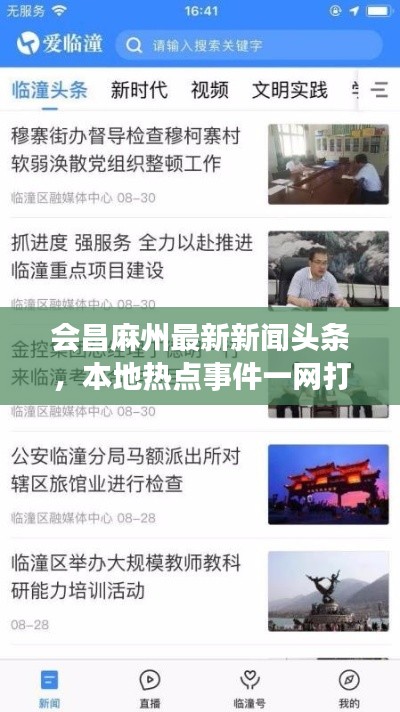 會(huì)昌麻州最新新聞?lì)^條，本地?zé)狳c(diǎn)事件一網(wǎng)打盡