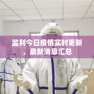 監(jiān)利今日疫情實(shí)時(shí)更新，最新消息匯總