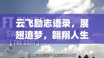 云飛勵(lì)志語(yǔ)錄，展翅追夢(mèng)，翱翔人生旅途
