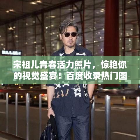 宋祖兒青春活力照片，驚艷你的視覺盛宴！百度收錄熱門圖片欣賞