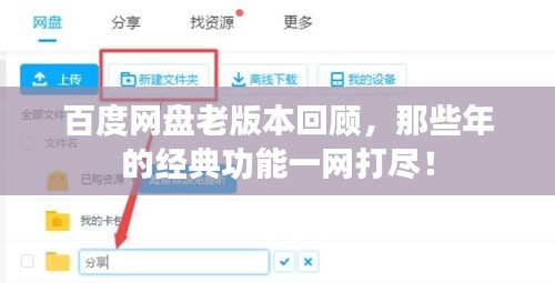 百度網(wǎng)盤(pán)老版本回顧，那些年的經(jīng)典功能一網(wǎng)打盡！