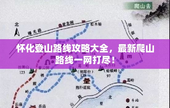 懷化登山路線攻略大全，最新爬山路線一網(wǎng)打盡！