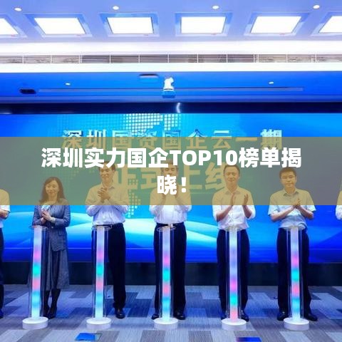 深圳實(shí)力國(guó)企TOP10榜單揭曉！