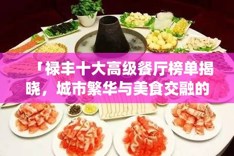 「祿豐十大高級餐廳榜單揭曉，城市繁華與美食交融的絕佳品味之旅」