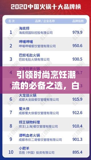 引領(lǐng)時(shí)尚烹飪潮流的必備之選，白陶鍋排名前十榜單揭曉！