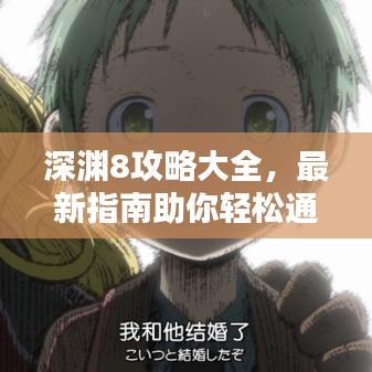 深淵8攻略大全，最新指南助你輕松通關(guān)！