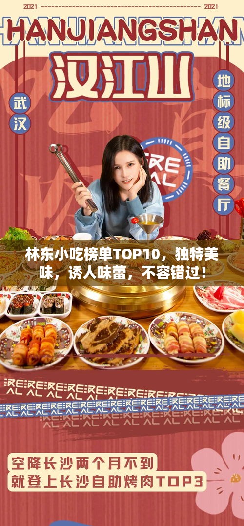 林東小吃榜單TOP10，獨(dú)特美味，誘人味蕾，不容錯(cuò)過(guò)！