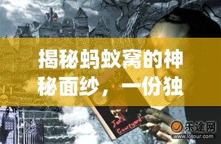 揭秘螞蟻窩的神秘面紗，一份獨(dú)家旅游攻略！