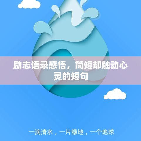 勵志語錄感悟，簡短卻觸動心靈的短句
