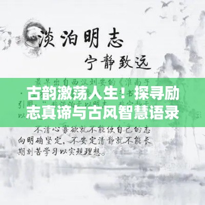 古韻激蕩人生！探尋勵(lì)志真諦與古風(fēng)智慧語(yǔ)錄