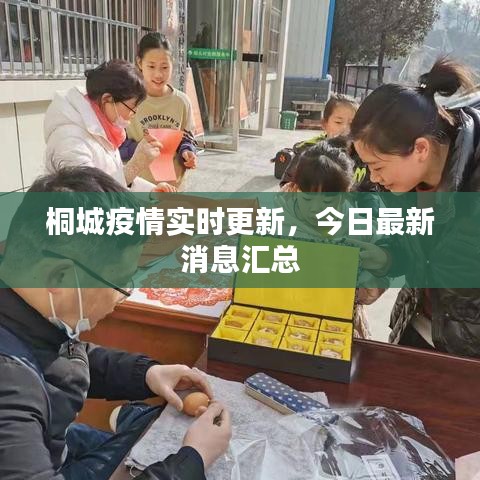桐城疫情實時更新，今日最新消息匯總