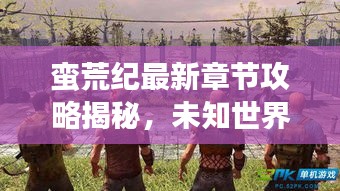 蠻荒紀(jì)最新章節(jié)攻略揭秘，未知世界的生存指南！