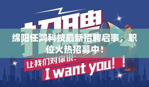 綿陽任鴻科技最新招聘啟事，職位火熱招募中！