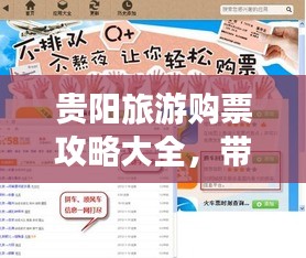 貴陽旅游購票攻略大全，帶你輕松暢游貴陽！