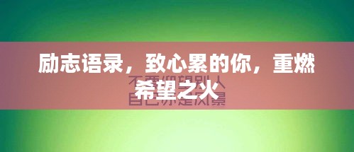 勵(lì)志語錄，致心累的你，重燃希望之火