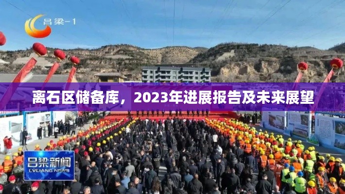 離石區(qū)儲備庫，2023年進(jìn)展報告及未來展望