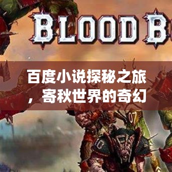 百度小說探秘之旅，寄秋世界的奇幻之旅