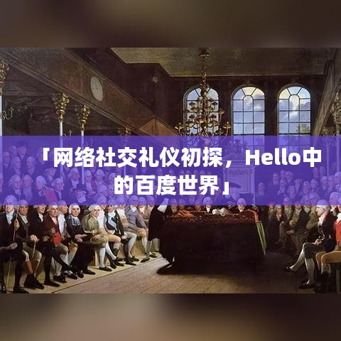 「網(wǎng)絡(luò)社交禮儀初探，Hello中的百度世界」