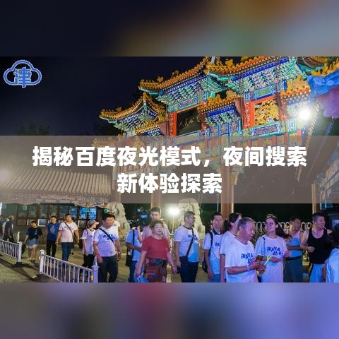 揭秘百度夜光模式，夜間搜索新體驗(yàn)探索