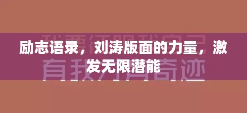 勵志語錄，劉濤版面的力量，激發(fā)無限潛能