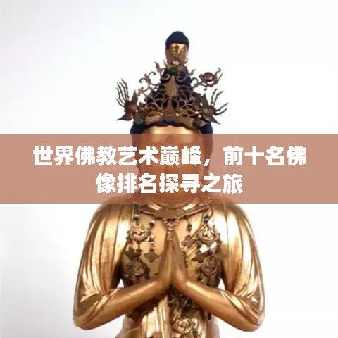 世界佛教藝術(shù)巔峰，前十名佛像排名探尋之旅