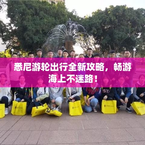悉尼游輪出行全新攻略，暢游海上不迷路！