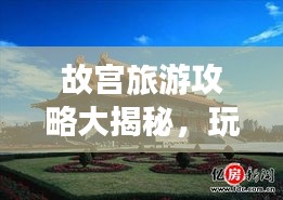 故宮旅游攻略大揭秘，玩轉(zhuǎn)千年文化古跡！