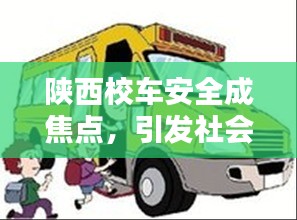 陜西校車安全成焦點(diǎn)，引發(fā)社會(huì)關(guān)注熱議