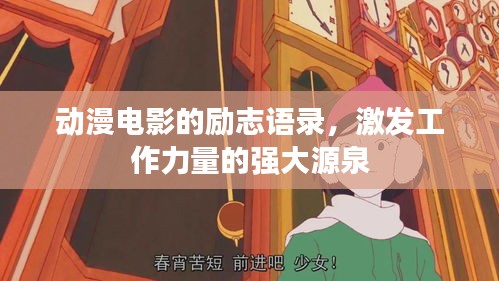 動(dòng)漫電影的勵(lì)志語錄，激發(fā)工作力量的強(qiáng)大源泉