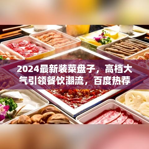 2024最新裝菜盤子，高檔大氣引領(lǐng)餐飲潮流，百度熱薦