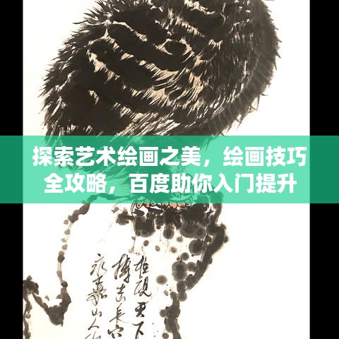 探索藝術(shù)繪畫之美，繪畫技巧全攻略，百度助你入門提升