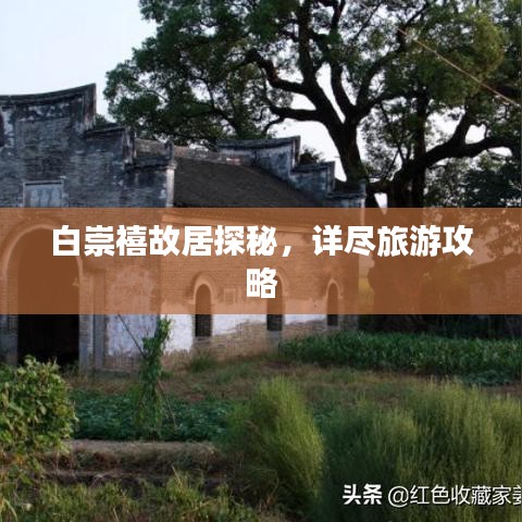 白崇禧故居探秘，詳盡旅游攻略