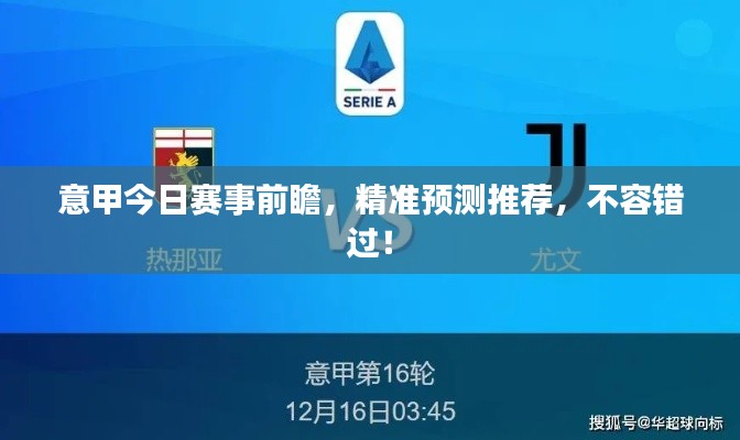 意甲今日賽事前瞻，精準(zhǔn)預(yù)測推薦，不容錯過！