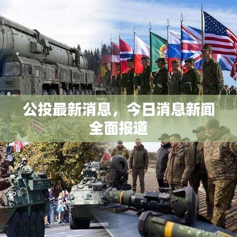 公投最新消息，今日消息新聞全面報道