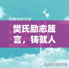 樊氏勵志箴言，鑄就人生的輝煌基石
