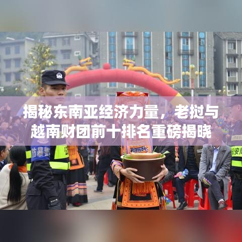 揭秘東南亞經(jīng)濟(jì)力量，老撾與越南財團(tuán)前十排名重磅揭曉