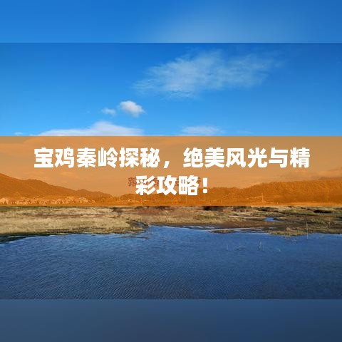 寶雞秦嶺探秘，絕美風(fēng)光與精彩攻略！
