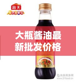 大瓶醬油最新批發(fā)價格一網(wǎng)打盡！