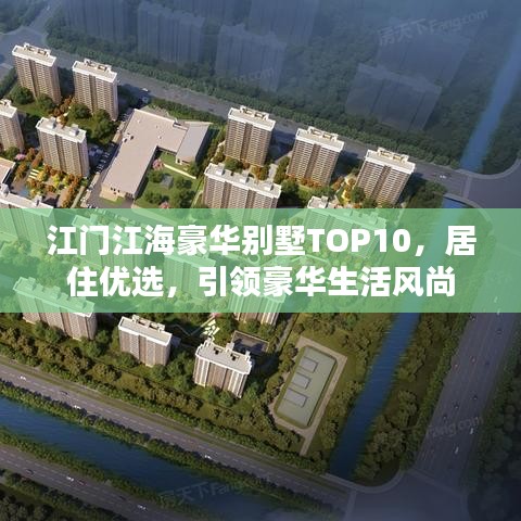 江門江海豪華別墅TOP10，居住優(yōu)選，引領(lǐng)豪華生活風(fēng)尚