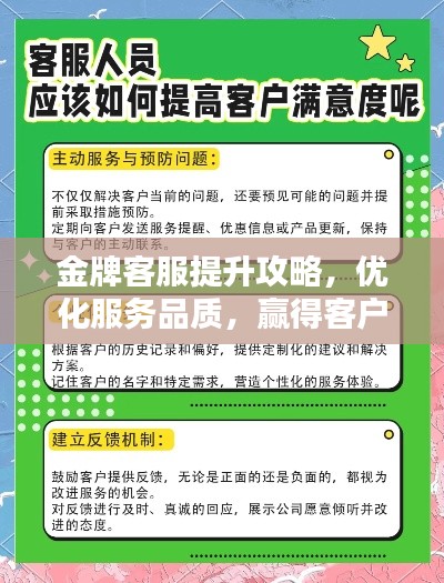 金牌客服提升攻略，優(yōu)化服務(wù)品質(zhì)，贏得客戶滿意信賴