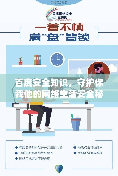 百度安全知識(shí)，守護(hù)你我他的網(wǎng)絡(luò)生活安全秘籍