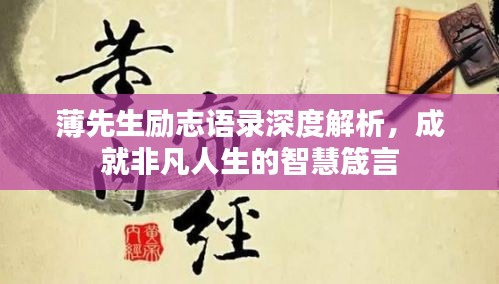 薄先生勵志語錄深度解析，成就非凡人生的智慧箴言