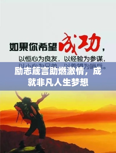 勵志箴言助燃激情，成就非凡人生夢想