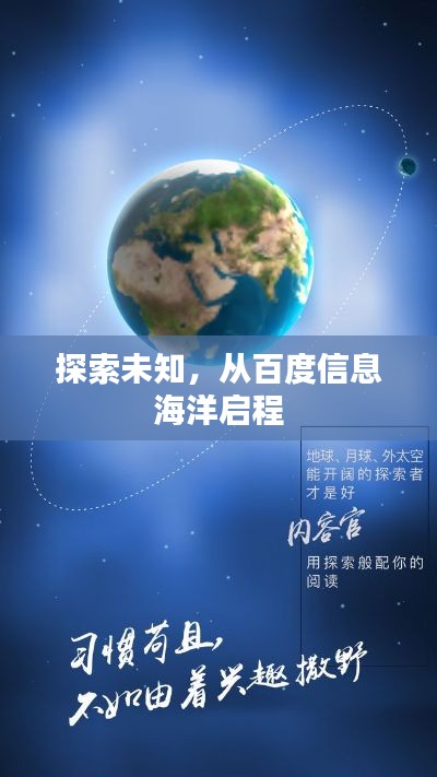探索未知，從百度信息海洋啟程