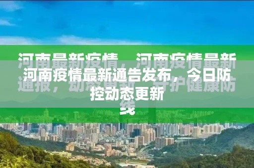 河南疫情最新通告發(fā)布，今日防控動(dòng)態(tài)更新
