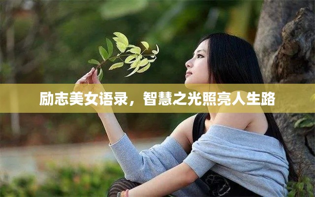 勵志美女語錄，智慧之光照亮人生路