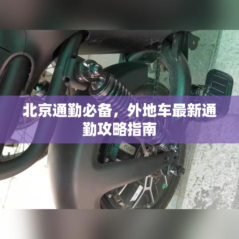 北京通勤必備，外地車最新通勤攻略指南