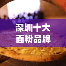 深圳十大面粉品牌排行榜揭曉！